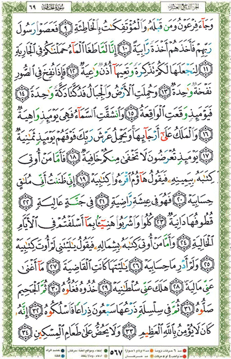 Quran page 567 — Surah Al-Haqqah (الحاقة) — Holy Quran Al-Karim