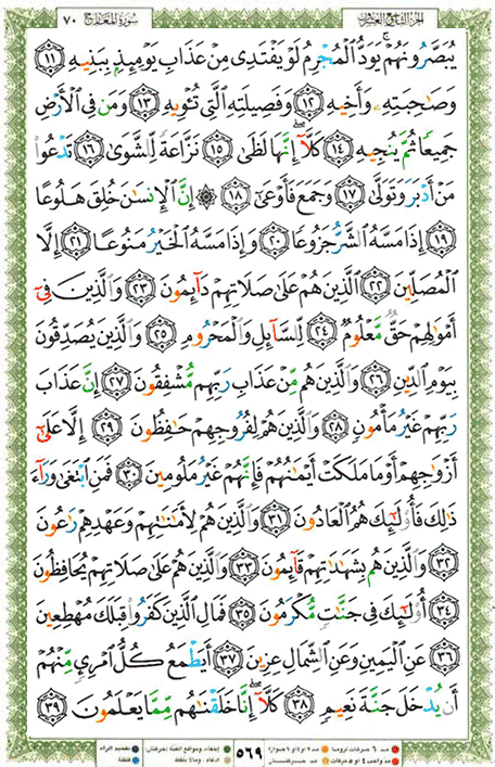 Quran page 569 — Surah Al-Ma'arij (المعارج) — Holy Quran Al-Karim