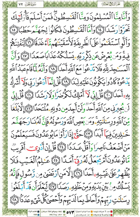 Quran page 573 — Surah Al-Jinn (الجن) — Holy Quran Al-Karim