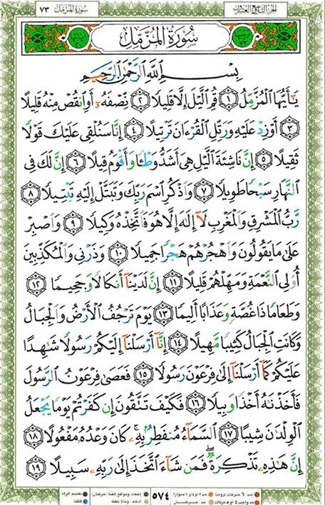 Quran page 574 — Surah Al-Muzzammil (المزمل) — Holy Quran Al-Karim