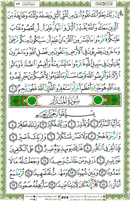 Quran page 575 — Surah Al-Muddaththir (المدثر) — Holy Quran Al-Karim