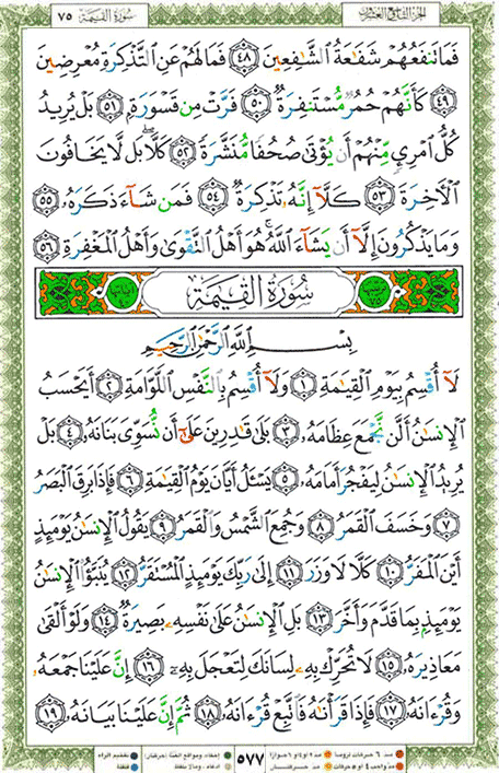 Quran page 577 — Surah Al-Qiyama (القيامة) — Holy Quran Al-Karim