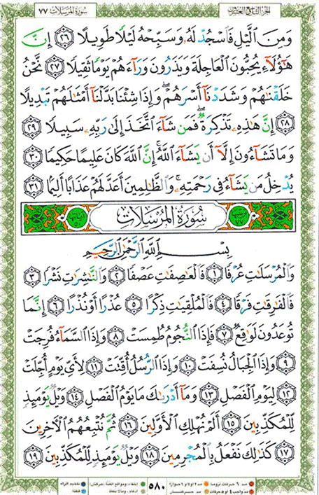 Quran page 580 — Surah Al-Mursalat (المرسلات) — Holy Quran Al-Karim