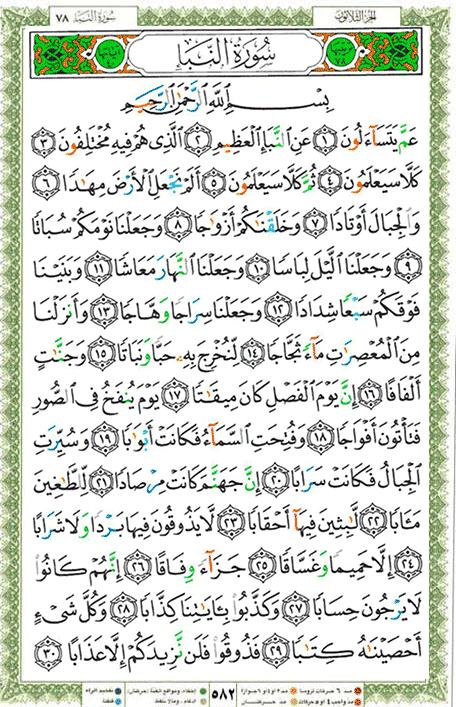 Quran page 582 — Surah An-Naba (النبإ) — Holy Quran Al-Karim