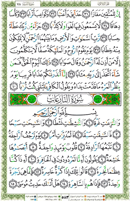Quran page 583 — Surah An-Nazi'at (النازعات) — Holy Quran Al-Karim