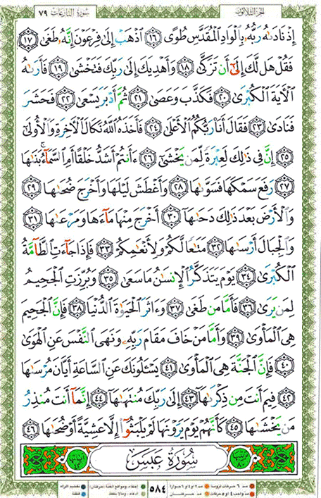 Quran page 584 — Surah An-Nazi'at (النازعات) — Holy Quran Al-Karim