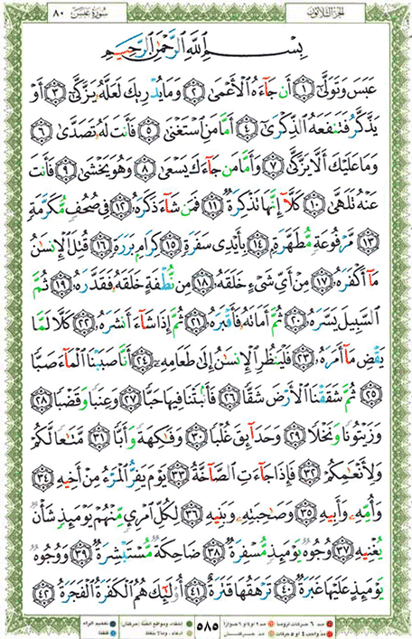 Quran page 585 — Surah Abasa (عبس) — Holy Quran Al-Karim
