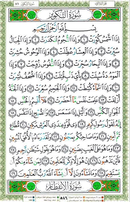 Quran page 586 — Surah At-Takwir (التكوير) — Holy Quran Al-Karim