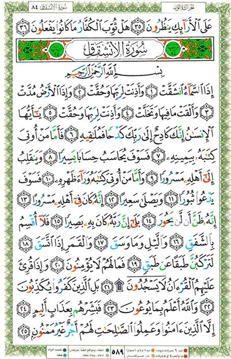 Quran page 589 — Surah Al-Inshiqaq (الإنشقاق) — Holy Quran Al-Karim