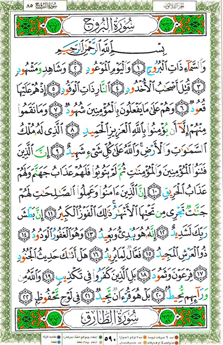 Quran page 590 — Surah Al-Buruj (البروج) — Holy Quran Al-Karim