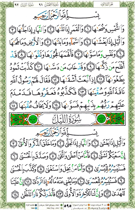 Quran page 595 — Surah Ash-Shams (الشمس) — Holy Quran Al-Karim