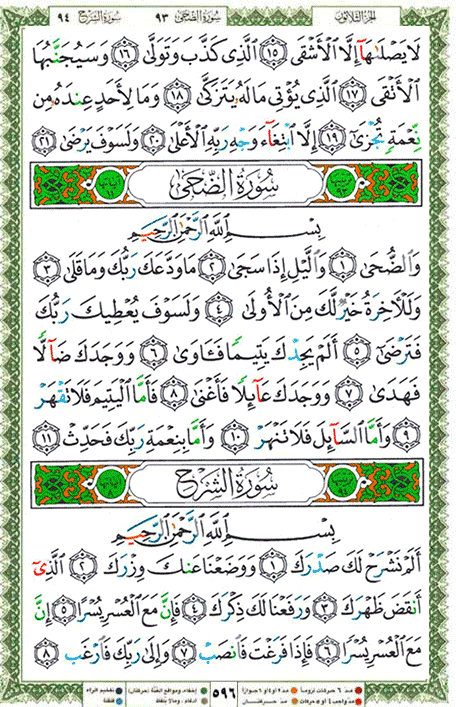 Quran page 596 — Surah Ad-Duha (الضحى) — Holy Quran Al-Karim