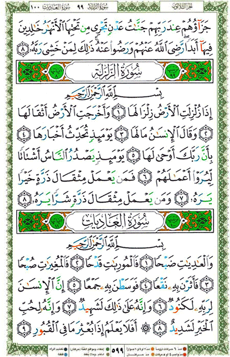 Quran page 599 — Surah Az-Zalzala (الزلزلة) — Holy Quran Al-Karim