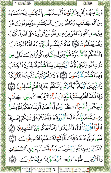 Quran page 60 — Surah Al-Imran (آل عمران) — Holy Quran Al-Karim