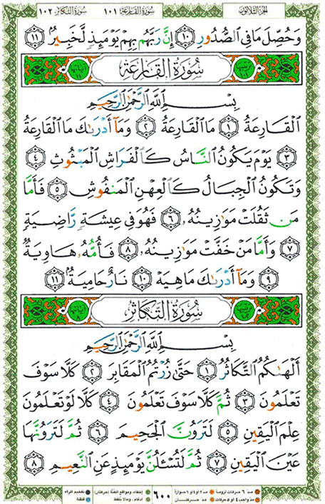 Quran page 600 — Surah Al-Qari'a (القارعة) — Holy Quran Al-Karim
