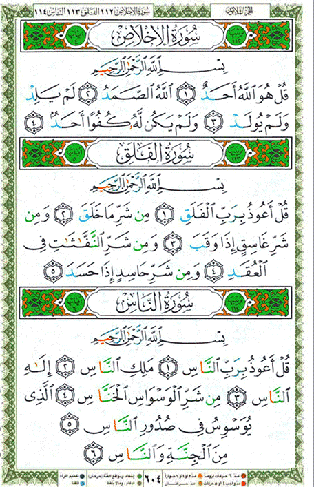 Quran page 604 — Surah Al-Ikhlas (الإخلاص) — Holy Quran Al-Karim