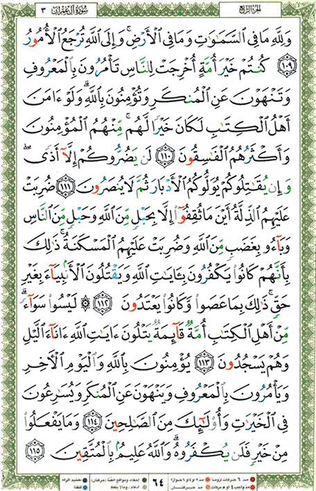 Quran page 64 — Surah Al-Imran (آل عمران) — Holy Quran Al-Karim