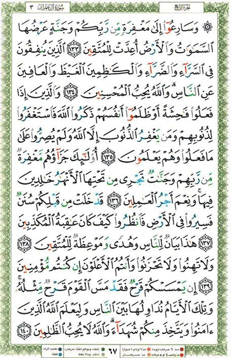 Quran page 67 — Surah Al-Imran (آل عمران) — Holy Quran Al-Karim