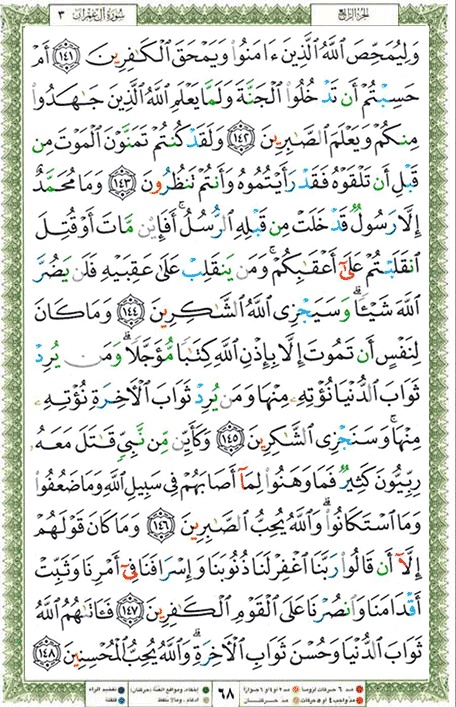 Quran page 68 — Surah Al-Imran (آل عمران) — Holy Quran Al-Karim