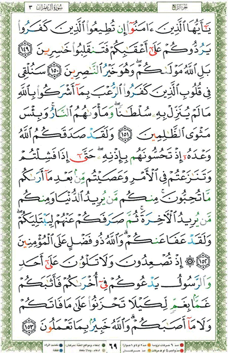 Quran page 69 — Surah Al-Imran (آل عمران) — Holy Quran Al-Karim