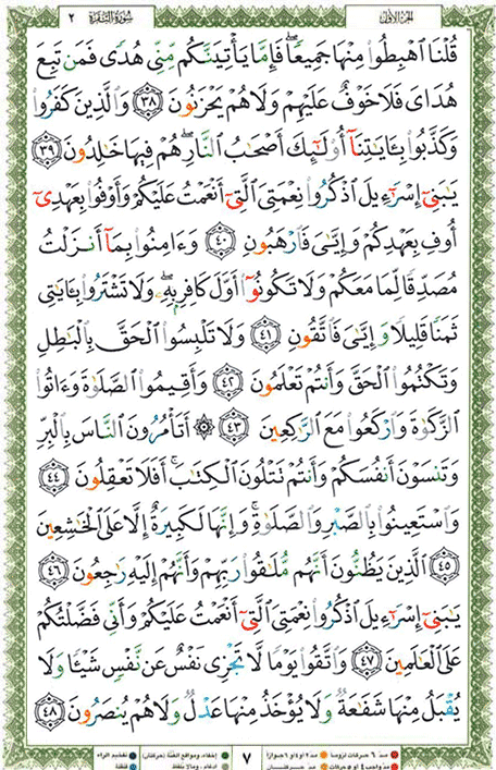 Quran page 7 — Surah Al-Baqara (البقرة) — Holy Quran Al-Karim