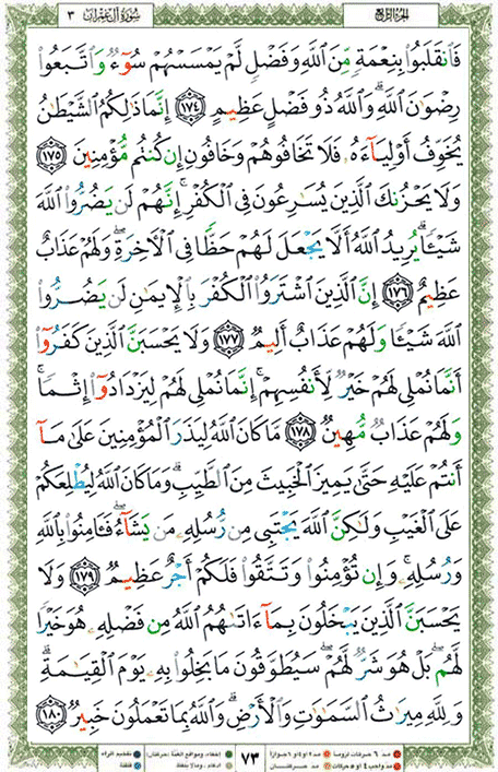 Quran page 73 — Surah Al-Imran (آل عمران) — Holy Quran Al-Karim