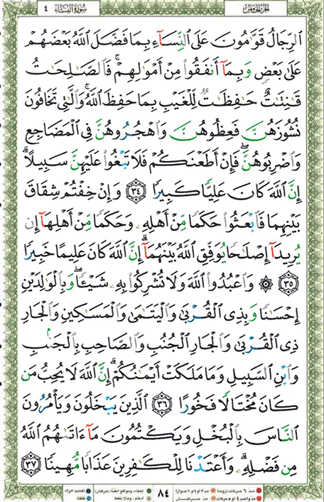 Quran page 84 — Surah An-Nisa (النساء) — Holy Quran Al-Karim