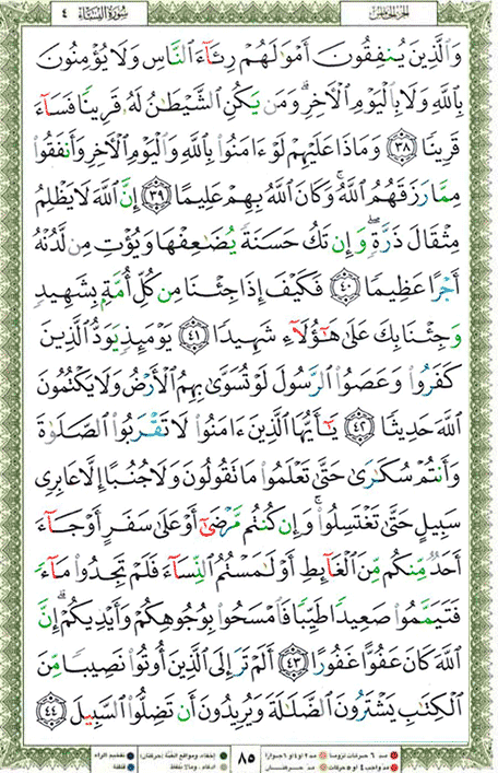 Quran page 85 — Surah An-Nisa (النساء) — Holy Quran Al-Karim