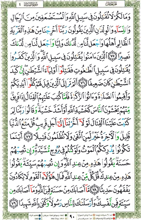 Quran page 90 — Surah An-Nisa (النساء) — Holy Quran Al-Karim