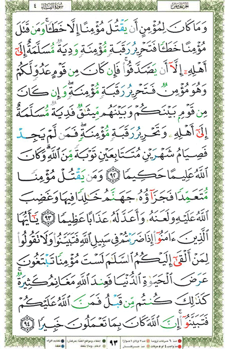 Quran page 93 — Surah An-Nisa (النساء) — Holy Quran Al-Karim